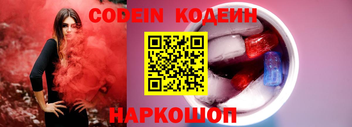Codein напиток Lean (лин) Ульяновск